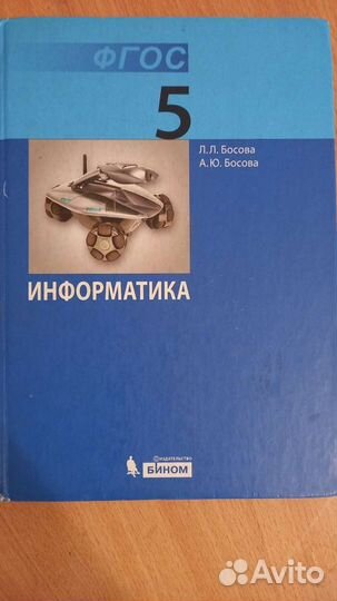 Информатика Л.Л.Босова