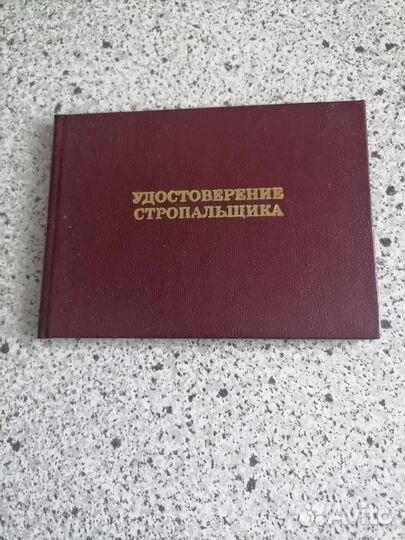 Удостоверение стропальщика