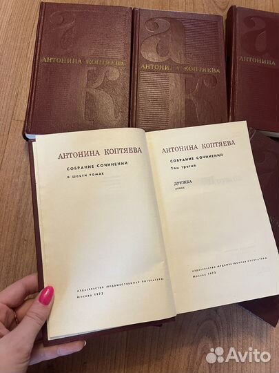 Антонина Коптяева в 6 томах, 1975 г