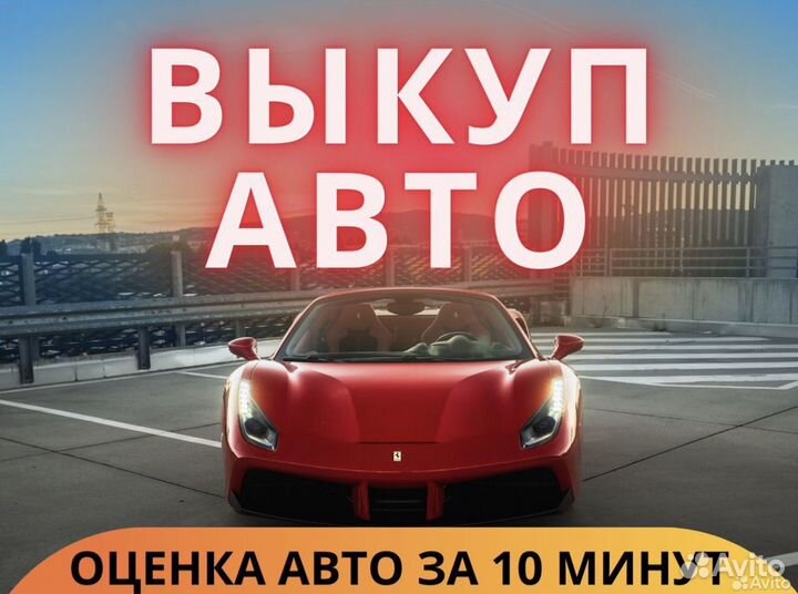 Срочный выкуп Авто