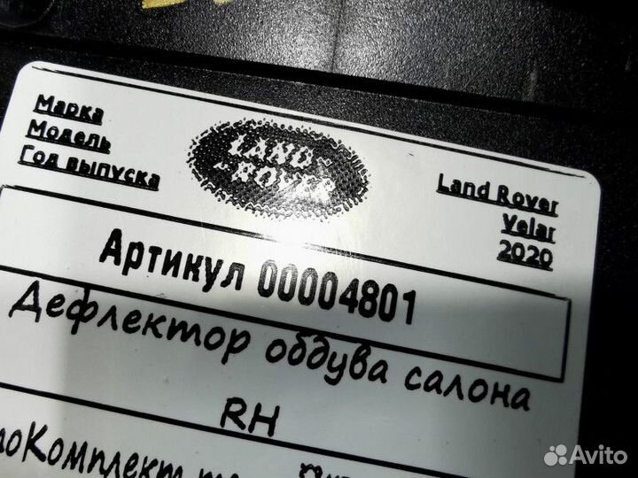 Дефлектор обдува салона правый Land Rover