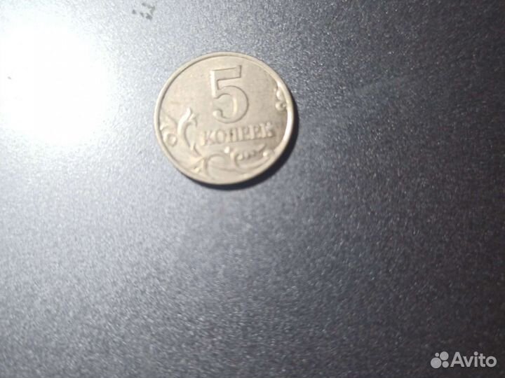 Монеты 5копеек
