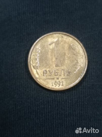 Монета 1 рубль 1992 года М