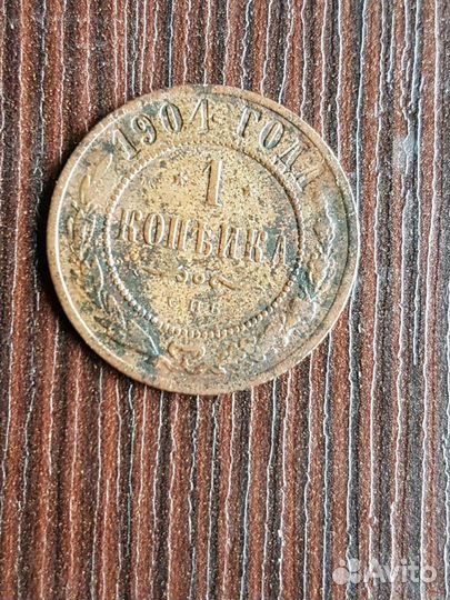 Монета 1904 год.номинал 1 копейка