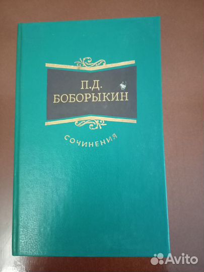 Боборыкин П.Д. 