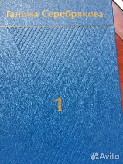 Галина Серебрякова 6 томов