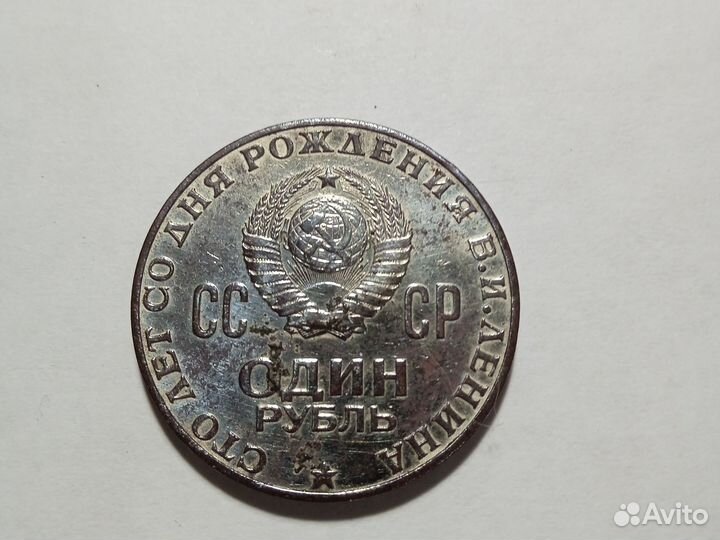 1 рубль СССР юбилейный