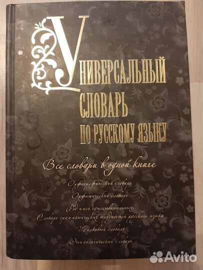 Словарь русского языка универсальный