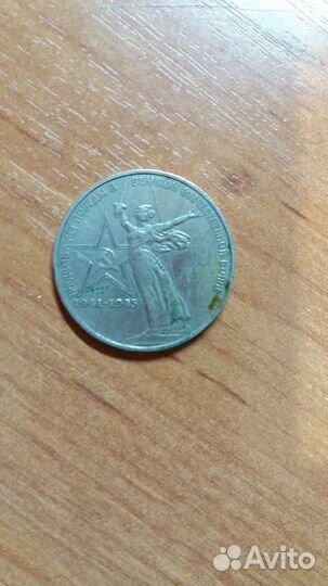1 рубль СССР Юбилейный