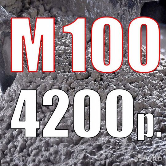 Бетон М100 по 4200