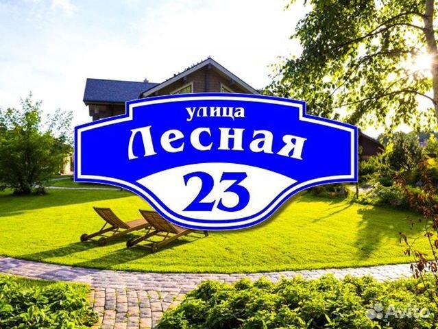 Адресная табличка