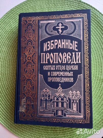 Избранные проповеди святых отцов