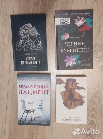 Книги. Мишель Бюсси, Харрис, Зусак, Михаэлидес