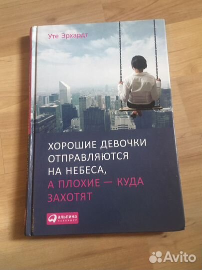 Уте Эрхард, хорошие девочки отправляются на небеса
