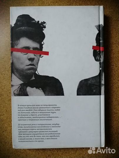 Гольдман Эмма. Проживая свою жизнь. Автобиография