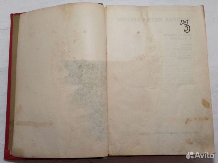 Рассказы строителей метро.1935 год