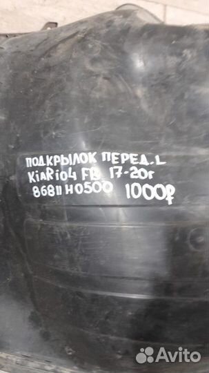 Подкрылок передний левый Kia Rio 4 Fb С 2017 По