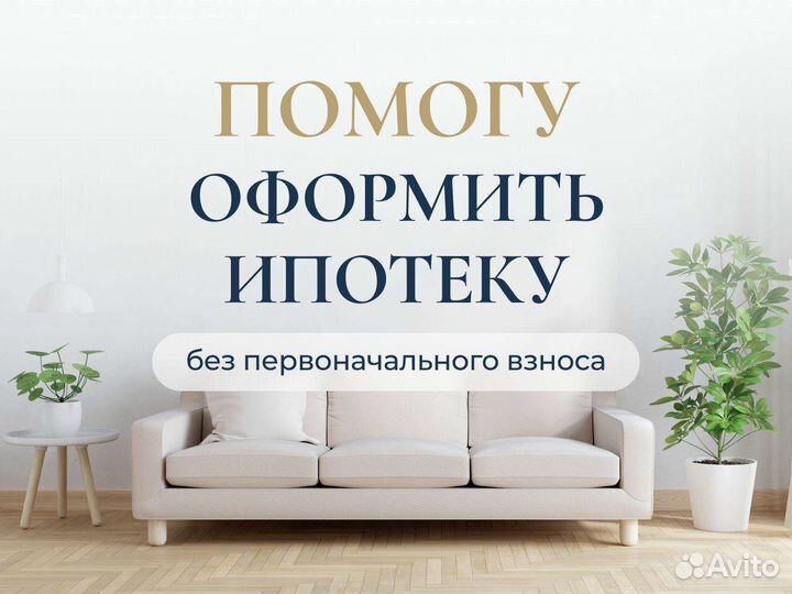 Помощь в получении ипотеки / Консультация