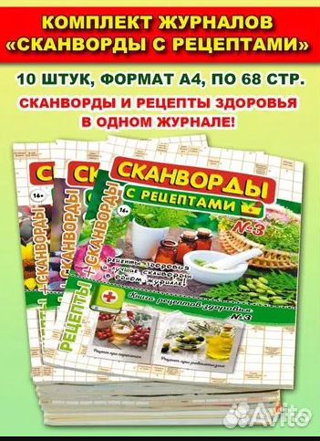 Журналы-комплекты (сканворды, кроссворды, и т.д)