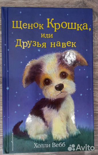 Книга «щенок Крошка или друзья на век» Холли Вебб