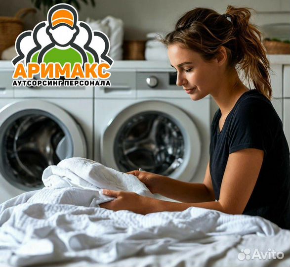 Прачка в отель, вахта