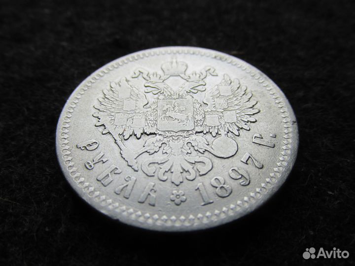 1 рубль 1897 года, **, без планок, серебро