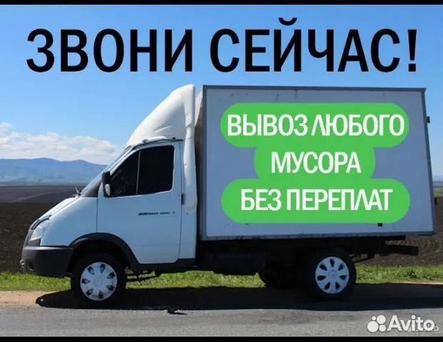 Вывоз мусора