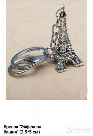 Брелок для ключей Эйфелева башня