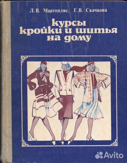 Пособие.Книга для кройки и шитья/ссср