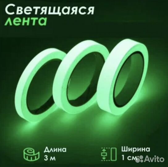 Светящаяся в темноте самоклеящая лента,3м