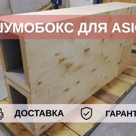 Шумобокс для asic, 2 аппарата без двери