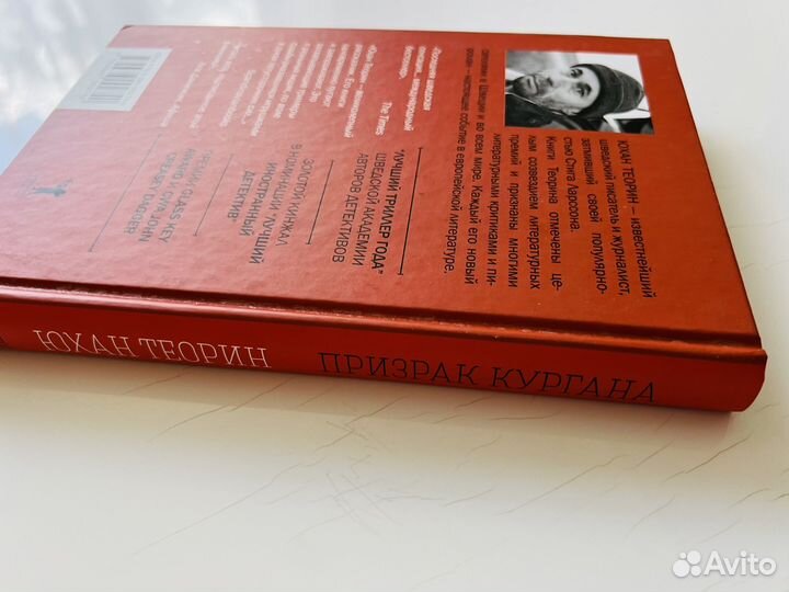 Юхан Теорин Призрак кургана