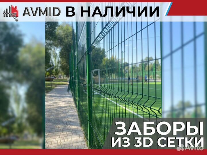 Забор сетка 3D в наличии с доставкой
