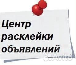 Расклейка объявлений