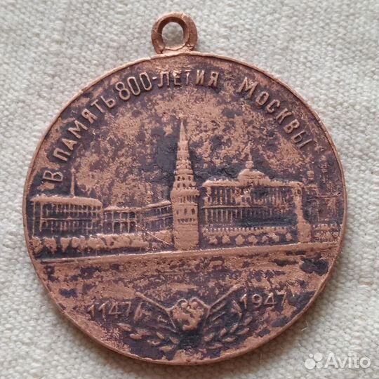 Медаль в память 800- летия Москвы. 1947 г. СССР