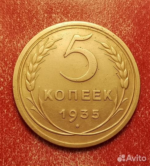 5 копеек 1935 ст.т. редкая отличная