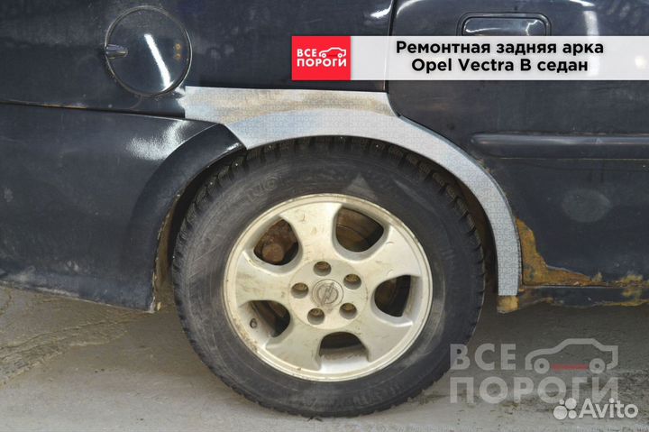 Opel Vectra B седан арки заводские
