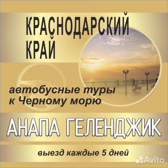 Автобусный тур из Перми в Анапу Геленджик 2024