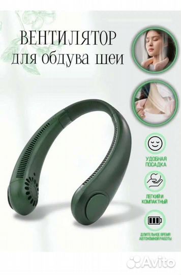 Вентилятор на шею