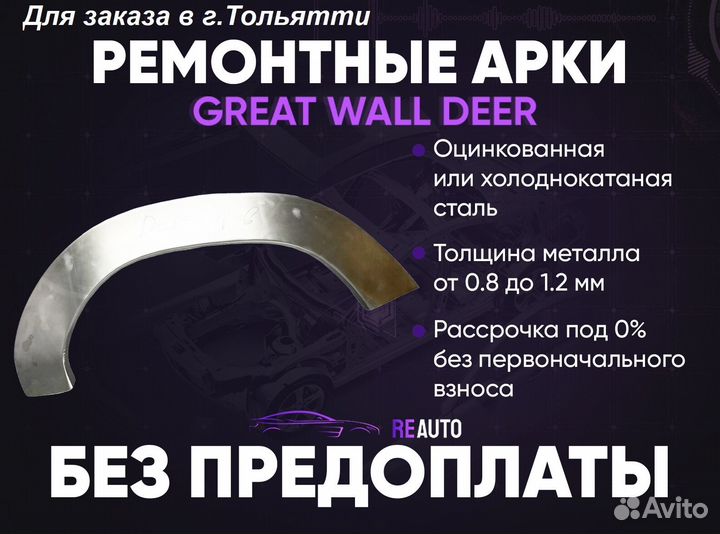 Ремонтные арки на Great Wall Deer