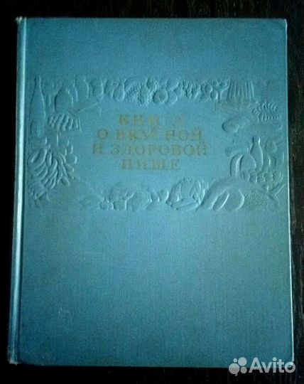 Книга о вкусной и здоровой пище (1954 год)