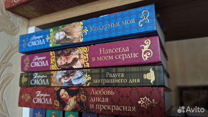 Романы Бертрис Смолл