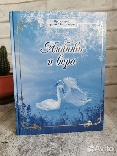 Православная литература, книги о семье, отношениях