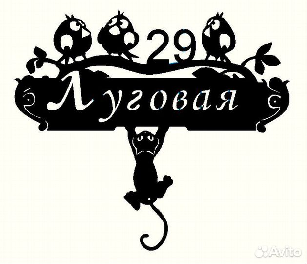 Стильная адресная табличка