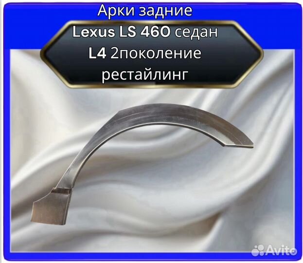 Арка задняя Lexus LS460 седан L4 2поколение рестайлинг
