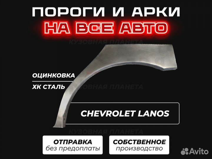 Пороги и арки Chevrolet Lanos ремонтные кузовные