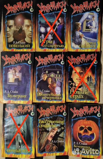 Р. Л. Стайн Ужастики