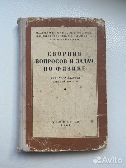 Сборник вопросов и задач по физике (1961г)