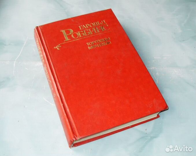 Гарольд Роббинс. Торговцы мечтами