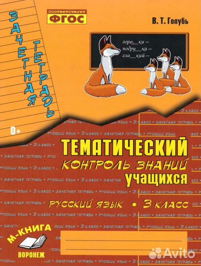 Голубь В. Т. Тематический контроль знаний 3 класс